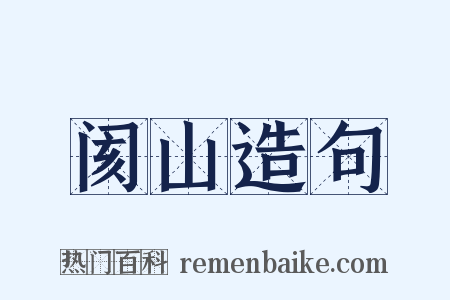 阂山造句是什么意思的图片